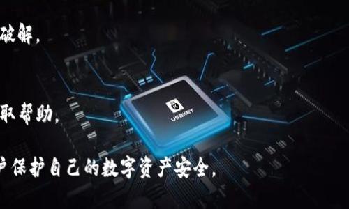 如何找回TP钱包密码和助记词：详细步骤与指南

TP钱包, 找回密码, 助记词/guanjianci

一、TP钱包简介
TP钱包是一种多币种的数字货币钱包，用户可以通过它存储、管理和交易不同类型的数字资产。由于其易用性和安全性，TP钱包受到了广泛的欢迎。为了保证资金安全，TP钱包提供了密码和助记词的保护机制。

助记词是用户在创建钱包时获得的12个或24个单词的组合，用于备份和恢复钱包。另一方面，交易密码是用户在进行交易或提现时需要输入的密码。如果用户忘记了这些信息，便无法再访问自己的数字资产。因此，了解如何找回TP钱包的密码和助记词是每个用户需要掌握的重要技能。

二、找回TP钱包密码的方法
如果您忘记了TP钱包的密码，可以尝试以下几种方法进行找回：

h41. 使用助记词重置密码/h4
TP钱包允许用户通过助记词重置密码。步骤如下：
ul
    li在TP钱包登录界面中，选择“找回密码”选项。/li
    li输入您的助记词（注意词语顺序），确保没有拼写错误。/li
    li按照系统提示设置新的交易密码。/li
/ul
通过这种方式，您可以成功重置密码并重新获得对钱包的访问权限。

h42. 联系TP钱包客服/h4
如果您无法使用助记词找回密码，建议联系TP钱包的官方客服。客服团队通常会要求您提供一些身份验证信息，确保只有账户的真正持有人可以重置密码。
在联系时，尽量详细描述您的问题，包括您使用的设备、遇到的错误信息等，以便客服能够更快地帮助您解决问题。

三、如何找回TP钱包的助记词
助记词是非常重要的信息，如果您忘记了助记词，找回的方法比较有限：

h41. 备份记录查找/h4
在创建TP钱包时，系统会提示您备份助记词。请查看您以前是否有记录助记词的地方，包括：
ul
    li纸质记录或电子文档：/li
    li云端存储服务（如Google Drive, Dropbox等）：/li
    li个人邮箱或电话号码中是否有相关信息。/li
/ul
如果在这些地方找到了助记词，请务必妥善存储，并不要随意让他人看到。

h42. 使用其他设备查找/h4
如果您在其他设备上也安装了TP钱包，您可以尝试打开那些设备上的钱包，查看是否能够直接访问助记词。如果记忆模糊，建议使用相同的步骤，确保记录的完整性。

h43. 联系客服/h4
如果您实在无法找回助记词，TP钱包的客服可能会为您提供一些建议，但请注意，由于助记词的安全性，客服通常不会直接给出助记词。

四、为什么助记词和密码如此重要
助记词和密码是保护数字资产安全的两个关键因素。以下是它们重要性的原因：

h41. 保护资产不被盗取/h4
助记词和密码一起构成了用户资产安全的防线。没有这些信息，黑客将无法访问用户的资金。即使黑客获得了用户的手机或计算机，也无法单凭设备本身进入钱包。

h42. 用户身份验证/h4
这些信息还帮助平台确认交易的真实性。例如，当用户进行提现时，必须输入密码以确认是账户的真实拥有者。这一点在数字资产频繁交易的情况下显得尤为重要。

h43. 数据恢复的唯一途径/h4
如果用户的设备丢失或损坏，助记词可以让用户在新设备上迅速恢复钱包数据。因此，在创建钱包时务必备份助记词，以免将来造成损失。

五、常见问题解答

h41. 如何保障我的助记词和密码安全？/h4
保障助记词和密码安全的几种方法包括：
ul
    li离线存储：将助记词记录在纸上，放入安全的地方，如保险箱。/li
    li加密存储：使用加密软件将助记词安全存储在电子设备中。/li
    li不在社交网络上分享：切勿在公共平台上透露自己的助记词或密码。/li
/ul

h42. 忘记助记词还能恢复钱包吗？/h4
如果您完全忘记了助记词，并且没有备份，那么可能无法再恢复钱包。助记词是访问钱包的唯一区别因素。因此，务必在创建钱包时做好备份。

h43. 助记词和密码的不同之处是什么？/h4
助记词是用来恢复钱包的，而密码是用来保护账户安全和确认交易的。助记词通常由多个单词组成，而密码通常是由字母、数字和符号组成的组合。

h44. 如何设定一个强密码？/h4
强密码应该包括大写字母、小写字母、数字和特殊字符，长度至少为12位。避免使用个人信息，如生日或电话号码，以防被破解。

h45. 如果遇到不能解决的问题该怎么办？/h4
建议首先查阅TP钱包的官方网站或用户社区，尝试寻找解答。如果问题无法解决，可以选择联系客服，提供详细信息以获取帮助。

这是关于如何找回TP钱包密码和助记词的详细指南，包含相关的方法、注意事项以及重要性分析，希望能帮助到广大用户保护自己的数字资产安全。