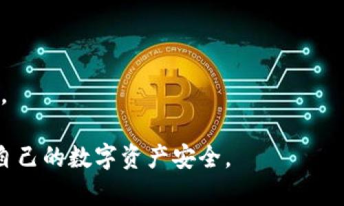 如何找回TP钱包密码和助记词：详细步骤与指南

TP钱包, 找回密码, 助记词/guanjianci

一、TP钱包简介
TP钱包是一种多币种的数字货币钱包，用户可以通过它存储、管理和交易不同类型的数字资产。由于其易用性和安全性，TP钱包受到了广泛的欢迎。为了保证资金安全，TP钱包提供了密码和助记词的保护机制。

助记词是用户在创建钱包时获得的12个或24个单词的组合，用于备份和恢复钱包。另一方面，交易密码是用户在进行交易或提现时需要输入的密码。如果用户忘记了这些信息，便无法再访问自己的数字资产。因此，了解如何找回TP钱包的密码和助记词是每个用户需要掌握的重要技能。

二、找回TP钱包密码的方法
如果您忘记了TP钱包的密码，可以尝试以下几种方法进行找回：

h41. 使用助记词重置密码/h4
TP钱包允许用户通过助记词重置密码。步骤如下：
ul
    li在TP钱包登录界面中，选择“找回密码”选项。/li
    li输入您的助记词（注意词语顺序），确保没有拼写错误。/li
    li按照系统提示设置新的交易密码。/li
/ul
通过这种方式，您可以成功重置密码并重新获得对钱包的访问权限。

h42. 联系TP钱包客服/h4
如果您无法使用助记词找回密码，建议联系TP钱包的官方客服。客服团队通常会要求您提供一些身份验证信息，确保只有账户的真正持有人可以重置密码。
在联系时，尽量详细描述您的问题，包括您使用的设备、遇到的错误信息等，以便客服能够更快地帮助您解决问题。

三、如何找回TP钱包的助记词
助记词是非常重要的信息，如果您忘记了助记词，找回的方法比较有限：

h41. 备份记录查找/h4
在创建TP钱包时，系统会提示您备份助记词。请查看您以前是否有记录助记词的地方，包括：
ul
    li纸质记录或电子文档：/li
    li云端存储服务（如Google Drive, Dropbox等）：/li
    li个人邮箱或电话号码中是否有相关信息。/li
/ul
如果在这些地方找到了助记词，请务必妥善存储，并不要随意让他人看到。

h42. 使用其他设备查找/h4
如果您在其他设备上也安装了TP钱包，您可以尝试打开那些设备上的钱包，查看是否能够直接访问助记词。如果记忆模糊，建议使用相同的步骤，确保记录的完整性。

h43. 联系客服/h4
如果您实在无法找回助记词，TP钱包的客服可能会为您提供一些建议，但请注意，由于助记词的安全性，客服通常不会直接给出助记词。

四、为什么助记词和密码如此重要
助记词和密码是保护数字资产安全的两个关键因素。以下是它们重要性的原因：

h41. 保护资产不被盗取/h4
助记词和密码一起构成了用户资产安全的防线。没有这些信息，黑客将无法访问用户的资金。即使黑客获得了用户的手机或计算机，也无法单凭设备本身进入钱包。

h42. 用户身份验证/h4
这些信息还帮助平台确认交易的真实性。例如，当用户进行提现时，必须输入密码以确认是账户的真实拥有者。这一点在数字资产频繁交易的情况下显得尤为重要。

h43. 数据恢复的唯一途径/h4
如果用户的设备丢失或损坏，助记词可以让用户在新设备上迅速恢复钱包数据。因此，在创建钱包时务必备份助记词，以免将来造成损失。

五、常见问题解答

h41. 如何保障我的助记词和密码安全？/h4
保障助记词和密码安全的几种方法包括：
ul
    li离线存储：将助记词记录在纸上，放入安全的地方，如保险箱。/li
    li加密存储：使用加密软件将助记词安全存储在电子设备中。/li
    li不在社交网络上分享：切勿在公共平台上透露自己的助记词或密码。/li
/ul

h42. 忘记助记词还能恢复钱包吗？/h4
如果您完全忘记了助记词，并且没有备份，那么可能无法再恢复钱包。助记词是访问钱包的唯一区别因素。因此，务必在创建钱包时做好备份。

h43. 助记词和密码的不同之处是什么？/h4
助记词是用来恢复钱包的，而密码是用来保护账户安全和确认交易的。助记词通常由多个单词组成，而密码通常是由字母、数字和符号组成的组合。

h44. 如何设定一个强密码？/h4
强密码应该包括大写字母、小写字母、数字和特殊字符，长度至少为12位。避免使用个人信息，如生日或电话号码，以防被破解。

h45. 如果遇到不能解决的问题该怎么办？/h4
建议首先查阅TP钱包的官方网站或用户社区，尝试寻找解答。如果问题无法解决，可以选择联系客服，提供详细信息以获取帮助。

这是关于如何找回TP钱包密码和助记词的详细指南，包含相关的方法、注意事项以及重要性分析，希望能帮助到广大用户保护自己的数字资产安全。