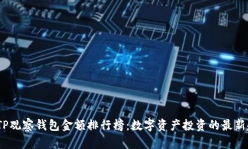 : 2023年TP观察钱包金额排行榜：数字资产投资的最新趋势与分析