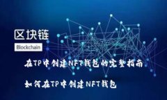 在TP中创建NFT钱包的完整指南如何在TP中创建NFT钱