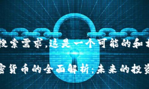 为了满足及用户搜索需求，这是一个可能的和相关关键词：

关于Infinite加密货币的全面解析：未来的投资机会与风险探讨