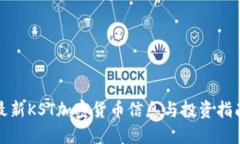 最新KST加密货币信息与投资指南