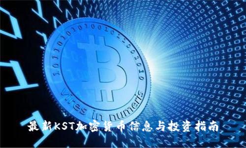 最新KST加密货币信息与投资指南