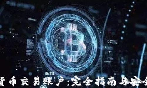 
加密货币交易账户：完全指南与安全策略