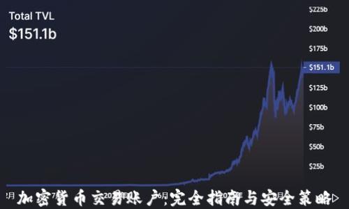 
加密货币交易账户：完全指南与安全策略