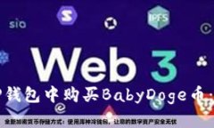 如何在TP钱包中购买BabyDoge币：详细指南