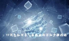 : TP钱包如何导入原地址的详细步骤指南