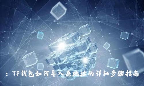 : TP钱包如何导入原地址的详细步骤指南