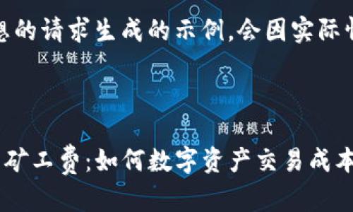 注意：以下内容是基于假想的请求生成的示例，会因实际情况和具体需求有所不同。



探讨TP钱包在币安链上的矿工费：如何数字资产交易成本