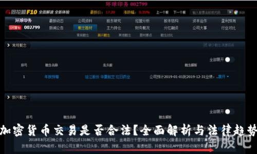 加密货币交易是否合法？全面解析与法律趋势