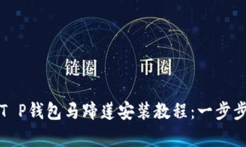 详细解析T P钱包马蹄莲安装教程：一步步带你了解