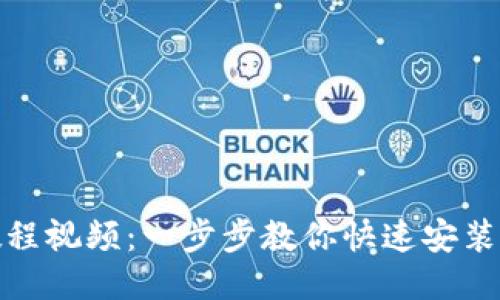 TP钱包下载教程视频：一步步教你快速安装与使用TP钱包