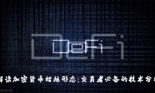 深入解读加密货币蜡烛形态：交易者必备的技术分析工具