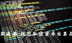 深圳市最新通告：规范加密货币交易与监管政策