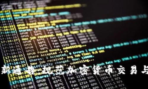 深圳市最新通告：规范加密货币交易与监管政策