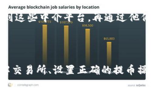 如何将TP钱包中的USDT提取到交易所？详细步骤与注意事项解析

TP钱包, USDT提取, 交易所操作/guanjianci

引言
随着加密货币市场的发展，越来越多的人开始参与数字货币的交易和投资。TP钱包作为一种方便的数字钱包，允许用户储存多种数字资产，包括USDT（泰达币）。然而，很多新手用户在使用TP钱包时，可能会遇到将钱包中的USDT提取到交易所的问题。本文将详细介绍如何将TP钱包中的USDT提取到交易所的步骤和注意事项，帮助用户更好地进行数字资产管理。

第一步：了解TP钱包和USDT
TP钱包是一款功能强大的数字资产钱包，支持多种主流加密货币的存储和管理。USDT是由Tether公司发行的一种稳定币，其价值通常与美元保持1:1的比例，非常适合用作交易中的“避风港”。了解TP钱包的基本功能和USDT的特性，有助于用户更顺利地进行提取操作。

第二步：选择合适的交易所
在将TP钱包中的USDT提取到交易所之前，用户需要选择一个合适的交易所。在选择交易所时，可以考虑以下几个因素：
ul
    listrong交易所的信誉和安全性：/strong优选那些知名度高、安全性好的交易所，以保障资产安全。/li
    listrong手续费：/strong不同交易所对提币和交易的收费标准不同，比较各个交易所的手续费，以降低成本。/li
    listrong流动性：/strong选择流动性高的交易所，可以更快捷地进行买卖。/li
    listrong用户体验：/strong良好的界面和用户支持，能够提升操作的顺畅度。/li
/ul

第三步：获取交易所的USDT地址
在将USDT提取到交易所之前，需要先在交易所获取USDT的存款地址。通常用户可以在交易所的“资产管理”或“充值”界面中找到这个地址。注意，务必确保复制的地址是USDT的地址，因不同的币种地址格式可能不同，错误的地址将导致资产丢失。

第四步：在TP钱包中进行提币操作
在TP钱包中进行USDT的提币操作相对简单。具体步骤如下：
ul
    listrong打开TP钱包：/strong启动TP钱包应用，输入密码进入钱包界面。/li
    listrong选择USDT：/strong在资产列表中找到USDT，点击进入。/li
    listrong选择提币：/strong点击“提币”选项，系统会提示用户输入提币金额和接收地址。/li
    listrong输入交易所地址：/strong在地址栏中粘贴之前复制的USDT充值地址，并确保无误。/li
    listrong设置提币金额：/strong输入想要提取的USDT金额，并确认相关费用。/li
    listrong确认交易：/strong仔细核对信息无误后，点击确认，输入交易密码以完成提币。/li
/ul

第五步：等待交易确认
提币操作完成后，交易将会在区块链上进行确认。用户可以在TP钱包中查看交易记录，观察交易的进度。根据网络的拥堵情况，确认时间会有所不同，一般来说，USDT的交易确认速度相对较快。

第六步：在交易所确认到账
通常情况下，USDT在交易所的到账时间是实时的。如果在提币后较长时间内未到账，用户应确保提币信息无误，并可联系交易所的客服进行查询。此时，务必保持冷静，准确提供相关交易信息以便于客服处理。

问题1：TP钱包的USDT可以提到哪些交易所？
TP钱包支持的USDT提币地址通常为ERC20（以太坊网络）或TRC20（波场网络）格式。然而，不同交易所支持的币种和网络类型可能各不相同。在提币前，用户应查阅交易所的相关帮助文档，确认该交易所支持的USDT网络。
主要的交易所，如币安、火币、OKEx等，一般都支持ERC20和TRC20两个网络的USDT。用户需要根据自己的需求，例如交易手续费、速度等因素，选择适合自己的提币网络。

问题2：提币失败的常见原因是什么？
提币失败可能由多种因素引起，最常见的原因有：
ul
    listrong地址错误：/strong这是最常见的错误，错误地址将导致资产丢失。/li
    listrong网络问题：/strong网络拥堵或不稳定的情况可能导致交易未能成功。/li
    listrong手续费不足：/strong如果用户设置的手续费过低，交易可能优先级不高，从而影响确认速度。/li
/ul
因此，在提币时用户应仔细核对所有信息，确保网络正常运作，并合理设置手续费。

问题3：提币后为何不立刻到账？
提币后未立即到账的原因多种多样，最显著的因素是区块链的确认机制。大部分的加密货币（包括USDT）都会依靠矿工验证交易是否有效。这一过程的时间长短取决于网络的拥堵和用户设置的交易费用。
在某些情况下，如果网络繁忙，用户的交易可能会被推至较后的位置，导致到账延迟。用户可以在区块链浏览器上查询交易状态，了解具体的确认情况。

问题4：如何安全地管理TP钱包的USDT？
安全管理TP钱包中的USDT涉及多个方面：
ul
    listrong定期备份钱包：/strong确保备份助记词及私钥，以防万一。/li
    listrong开启双重认证：/strong开启双重认证（2FA）增加安全性，以防止未授权访问。/li
    listrong定期更新密码：/strong定期更改钱包的登录密码，并确保密码的复杂性。/li
/ul
此外，用户还应定期关注关于TP钱包的安全警报和更新，以确保钱包处于安全状态。

问题5：有没有其他方式将USDT提取到交易所？
除了通过TP钱包直接提币到交易所外，用户也可以通过第三方平台将USDT进行转账。比如一些加密货币的支付平台允许用户之间互转资产，用户可以先将USDT发送到这些中介平台，再通过他们统一提交到交易所。
这种方式在某些情况下可能更为快捷，但通常需要额外的手续费用，用户需自行权衡取舍。

结论
本文详细阐述了如何将TP钱包中的USDT提取到交易所的具体步骤及注意事项。在数字货币交易日益增长的时代，掌握这一技能对于用户来说是十分重要的。通过了解交易所、设置正确的提币操作及安全管理，用户可以更安心地进行数字资产交易。如果你对如何操作还有其他疑问，欢迎随时咨询。