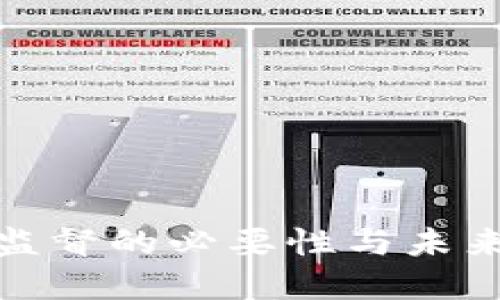 加密货币监督的必要性与未来发展趋势