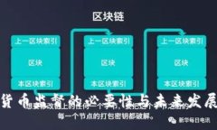 加密货币监督的必要性与未来发展趋势