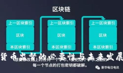 加密货币监督的必要性与未来发展趋势