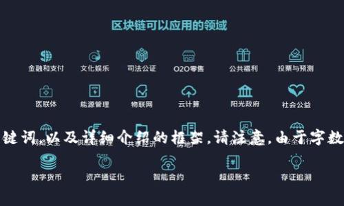 为了确保内容结构正确，我将为您创建一个，相关关键词，以及详细介绍的框架。请注意，由于字数限制，我将仅提供一个大纲和每个部分的简要介绍。

TP钱包突然有钱的原因解析及解决方法