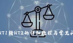 TP钱包HT1转HT2的详细教程与常见问题解答