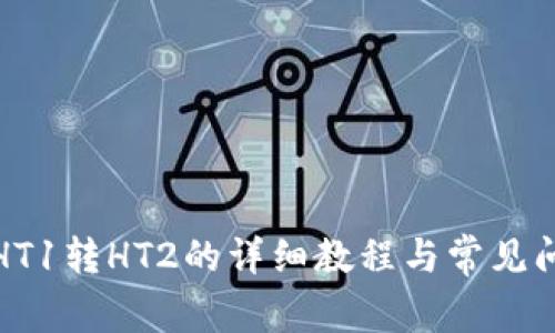 TP钱包HT1转HT2的详细教程与常见问题解答