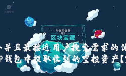 思考一个并且最接近用户搜索需求的优质
如何在TP钱包中提取收到的空投资产？完整指南