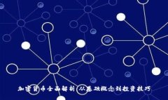 加密货币全面解析：从基础概念到投资技巧