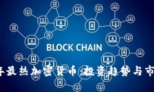 2020年最热加密货币：投资趋势与市场分析