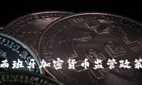 深入剖析西班牙加密货币监管政策及其影响