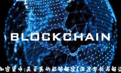 加密货币：是否真的能够解密？深度分析与解读