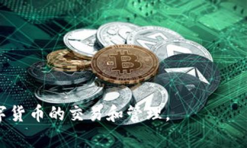   如何将TP钱包中的5U转出？详细指南与常见问题解答 / 

 guanjianci TP钱包, 5U转出, 数字货币 /guanjianci 

在数字货币的快速发展下，越来越多的人选择使用数字钱包进行交易和投资。TP钱包作为一个广受欢迎的数字资产管理工具，提供了多种功能，包括资产存储、转账及交换等。然而，在实际操作中，有些用户可能会遇到如何将TP钱包中的5U转出的问题。本文将详细探讨这一过程，并解答一些相关的常见问题。

TP钱包简介
TP钱包是一个去中心化的钱包，支持多种类型的数字货币和代币。它的界面友好，操作简单，适合各种水平的用户。从初学者到专业的币圈交易员，TP钱包都有适合他们的功能。用户可以通过这个钱包方便地管理自己的数字资产，无论是存储、接收还是转账，TP钱包都能够提供一站式服务。

在TP钱包中，用户可以进行多种操作，如购买、出售、交易以及转账数字货币。5U是其中一种数字货币，虽不是主流货币，但在某些圈子里仍然有一定的使用需求。转出5U并不是一门难事，下面我们将一步步详细讲解如何实现这一操作。

如何将TP钱包中的5U转出？
将TP钱包中的5U转出主要包括以下几个步骤：

h4步骤1：打开TP钱包/h4
首先，您需要在您的移动设备上打开TP钱包。如果您尚未安装该应用，可以在应用商店中下载并安装。

h4步骤2：登录账户/h4
在打开TP钱包后，您需要登录到您的账户。输入您注册时使用的手机号或邮箱，并输入密码。如果您忘记密码，可以通过找回密码的功能进行重设。

h4步骤3：查找5U/h4
成功登录后，您将在首页看到您所有的数字资产。找到5U的图标，并点击进入该货币的详细页面。在这个页面中，您可以查看到您的余额和最近的交易记录。

h4步骤4：选择转账功能/h4
在5U的详细页面中，您将看到“转账”或“提取”的选项。点击该选项以开始转账流程。

h4步骤5：输入转账信息/h4
在转账页面，您需要输入接收方钱包地址和转账金额。确保输入的信息准确无误，以免资金丢失。同时，您还可以选择手续费的类型，交易的速度和费用会有所不同。

h4步骤6：确认转账/h4
在输入完所有必要信息后，仔细检查确认。如果一切都正确无误，点击“确认”或“提交”按钮。此时，系统将提示您输入交易密码或进行身份验证。

h4步骤7：等待交易完成/h4
提交后，系统将处理您的转账请求。一般情况下，5U的转账在几分钟内就会完成，您可以在钱包的交易记录中查看到此次交易的状态。如有任何问题，可以联系TP钱包的客服支持。

为什么要转出5U？
很多用户可能会问，为什么要将TP钱包中的5U转出？这背后有几个原因：

h41. 投资收益/h4
许多投资者在某个时段内购买了5U，期望其价格能够上涨。若价格上涨后，他们便希望实时转出以获取收益。被称为“获利抛售”的行为是许多投资者在进行资产管理时候的常见选择。

h42. 资金流动性/h4
在进行任何投资的过程中，资金的流动性都十分重要。将5U转出可以让用户将其流动性提升，为后续更好的投资决策提供资金支持。当用户需用资金时，能够以快速的方式将5U转出至其他平台或转换为法币，便于随时使用。

h43. 投资组合调整/h4
随着市场的变化，用户会需要不断调整自己的投资组合。如果用户认为5U的未来走势不佳，转出5U进行其他投资可能是明智的选择。通过转出，他可以将资金转移至更有潜力的币种中，从而提升整体投资收益。

h44. 降低风险/h4
数字货币市场波动性较大，用户也可能因为对市场的不确定性感到不安。在这样的背景下，将5U转出并进行分散投资是减少风险的一种策略。用户可以将一部分资金转出，作为避险的手段。

h45. 收益再投资/h4
用户在转出5U后，还可以将其转为其他资产进行再投资。例如，他们可以使用这些资金购买更多有潜力的数字货币或进行传统的投资品种多样化。借此，用户能够尝试多种投资策略并获得更高的收益。

相关问题解答

h41. TP钱包是否支持其他数字货币转出？/h4
TP钱包不仅支持5U转出，还支持多种主流和非主流的数字货币。用户可以通过相同的步骤将其他资产转出，只需选择相应的货币即可。

该钱包支持的数字货币包括但不限于以太坊（ETH）、比特币（BTC）、Ripple（XRP）等。对每种货币的转出流程基本类似，用户在转出时需确保选择正确的数字货币，并严格核对接收方地址。

h42. 5U的市场价值会持续上涨吗？/h4
5U的市场价值波动较大，因此难以预测其未来的走向。其价格受市场供需关系、行业趋势、技术发展和政策环境等多种因素影响。因此，用户需保持对市场的关注，并做好深入研究，以便于预测5U的市场走向。

如果用户认为当前价格处于低位，可以考虑将其持有，而在预期价格高于成本价时转出。同时，用户可以参考专家分析和市场走势，但始终要谨记投资风险自负。

h43. 转出5U是否需要支付手续费？/h4
是的，转出5U时一般需要支付相应的网络手续费。手续费的金额通常取决于当前网络的拥堵程度和用户选择的手续费类型。用户在转账时可以在手续费选项中选择优先级，从而影响转账的速度与费用。

建议用户在进行转账前，查看当前的手续费水平和交易确认时间，选择适合自己的转账策略。

h44. 如果转账失败，应该如何解决？/h4
在数字货币转账的过程中，偶尔会出现失败的情况。若您发现转账失败，首先不要惊慌，您需要查看转账记录以确认失败原因。通常情况下，失败的原因可能是因为网络问题、手续费不足或接收方地址错误等。

如果系统显示转账失败，用户可以重新检查接收方地址并调整手续费，然后再次提交转账请求。若问题仍然存在，建议联系TP钱包的客服寻求帮助。

h45. 如何提高TP钱包的安全性？/h4
在使用TP钱包时，安全性是极其重要的一环。用户可以采取多种措施来提高钱包的安全性：

ul
li定期更换密码并使用复杂度较高的密码组合。/li
li启用双重身份验证，增加账户的安全防护。/li
li避免在公共网络下进行交易，尽量使用私人、受信任的网络。/li
li定期备份钱包数据，以防止因设备损坏等原因造成资产损失。/li
/ul

通过采取这些措施，用户可以在使用TP钱包时更好地保护自己的数字资产安全。

总结来说，转出TP钱包中的5U是一个相对简单的过程，只需按照步骤进行即可。我们希望通过本文的详细指南，帮助更多用户顺利进行数字货币的交易和管理。