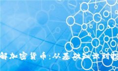 全面了解加密货币：从基础知识到投资策略