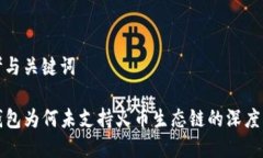 思考与关键词TP钱包为何未支持火币生态链的深度