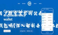 思考一个并且最接近用户搜索需求的优质TP钱包是