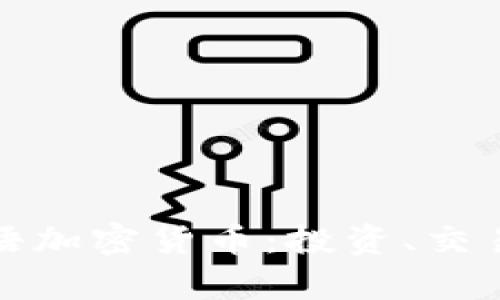 全面解析英语加密货币：投资、交易与未来趋势