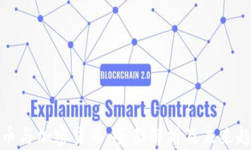 
钱币与加密货币：全面解析及未来趋势