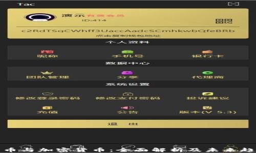 
钱币与加密货币：全面解析及未来趋势