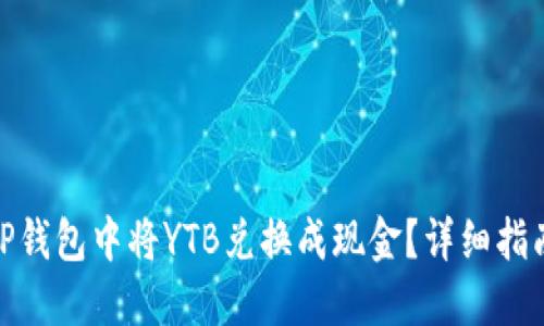 如何在TP钱包中将YTB兑换成现金？详细指南与步骤