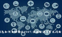 TP钱包如何自动转出USDT：全面解读与常见问题分