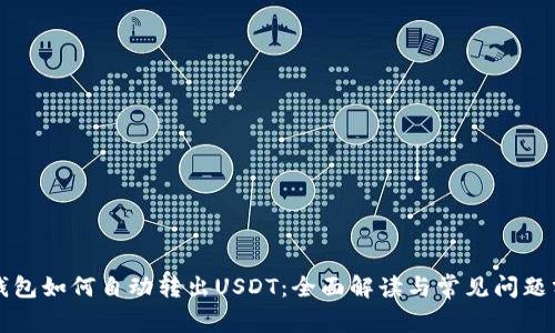 TP钱包如何自动转出USDT：全面解读与常见问题分析