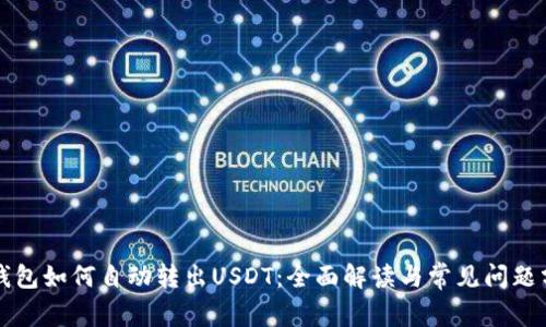 TP钱包如何自动转出USDT：全面解读与常见问题分析