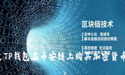 : 如何通过TP钱包在币安链上购买加密货币：新手指南