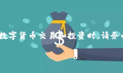 注意：这段文本中所提供的信息仅供参考，不构成投资建议。在进行数字货币交易和投资时，请务必做好充分的研究和风险评估。以下是一个完整的结构化内容示例。

TP钱包中不知名币种的全面解析与处理指南