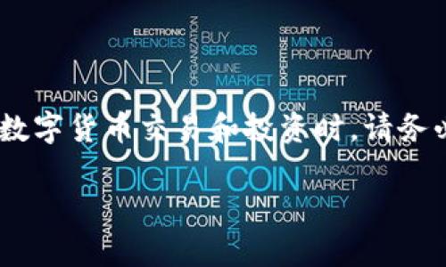 注意：这段文本中所提供的信息仅供参考，不构成投资建议。在进行数字货币交易和投资时，请务必做好充分的研究和风险评估。以下是一个完整的结构化内容示例。

TP钱包中不知名币种的全面解析与处理指南