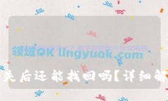 TP钱包密钥丢失后还能找回吗？详细解析与解决方