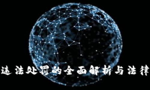 加密货币违法处罚的全面解析与法律风险防控