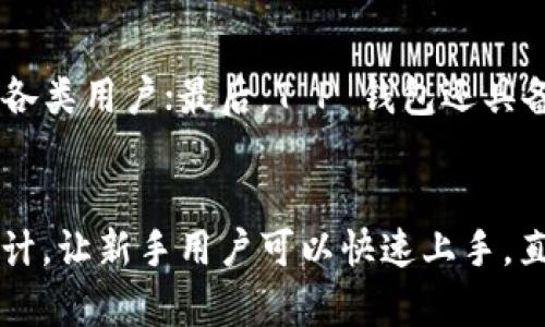   T P 钱包的推出年份与发展历程详解 / 

 guanjianci TP钱包, TP钱包历史, 数字货币钱包 /guanjianci 

T P 钱包，作为一种新兴的数字货币钱包，自推出以来便受到了广泛关注。为了满足用户对于这款钱包的了解，本文将详细解析 T P 钱包的推出年份，以及它在数字货币领域的发展历程和技术背景。

一、T P 钱包的历史背景
在数字货币迅速发展的环境中，钱包的需求也随着市场的扩展而日益增加。T P 钱包的创建正是基于这种背景，它致力于为用户提供安全、便捷的数字货币存储和交易服务。开始于2018年，数字货币市场迎来了新的活力，各种创新的钱包相继问世，满足了不同用户群体的需求。

二、T P 钱包的推出年份
T P 钱包正式推出于2019年。这款钱包的发布不仅标志着其团队对区块链技术的深刻理解，同时也显示了他们希望通过提供安全和易用的产品，来帮助用户更好地管理数字资产的决心。在2019年推出的同时，T P 钱包也在不断吸收用户的反馈，为后续的版本更新和功能拓展打下基础。

三、T P 钱包的核心功能与优势
作为一款现代数字货币钱包，T P 钱包具备多种核心功能和优势。首先，它支持多种类型的数字货币，不仅限于比特币和以太坊，还包括众多主流及小众币种。其次，T P 钱包重视用户的安全性，采用多重加密技术和去中心化存储方式，确保用户资产的安全。此外，它的用户界面设计简洁直观，便于新手用户快速上手。

四、T P 钱包的技术架构
T P 钱包的技术架构采用了先进的区块链技术。通过去中心化系统，用户能够以安全的方式进行资产管理与交易。此外，钱包内嵌的智能合约功能，为交易提供了更高的效率和透明度。同时，T P 钱包还持续其性能，以应对日益复杂的交易需求。

五、T P 钱包的市场影响力
自推出以来，T P 钱包在市场上取得了显著的影响力。随着用户基数的不断扩大，T P 钱包在数字货币用户中逐渐建立了良好的口碑。它不仅被广泛应用在个人数字资产管理中，还逐步与多家区块链项目及交易平台建立合作关系，进一步增强了其市场地位。

六、未来的发展方向
面对快速变化的数字货币行业，T P 钱包未来将会聚焦于技术创新与用户体验的提升。团队计划在后续版本中增加更多便捷功能，如跨链交易、增强现实等新兴技术的应用，积极响应市场需求，保持竞争力。

七、总结
综上所述，T P 钱包自2019年推出以来，凭借其安全、便捷的特点，已经在数字货币市场上取得了一定的成就。随着技术的不断更新和市场的不断变化，T P 钱包也在不断进步。未来，我们期待它能够继续为用户带来更优质的服务与体验。

常见问题解答
1. T P 钱包的安全性如何保障？
T P 钱包在安全性方面采取了一系列严密的措施，确保用户资产的安全。首先，它采用了多重签名技术，要求多个独立的授权才能进行交易，避免因单一私钥泄露而导致资产损失。此外，T P 钱包还使用了冷存储方式，将绝大多数数字资产存放在离线环境中，仅在需要交易时才连接网络。同时，钱包内部还嵌入了智能合约，这种合约的自动执行特性保证了交易的透明度和安全性。

2. 用户如何进行资产的存取？
使用 T P 钱包进行资产的存取相对简单。用户只需创建一个钱包账户，设置安全密码后，即可获得一个唯一的地址来接收数字资产。为了进行资产的转出，用户需登录钱包，选择转账功能，填写对方地址及金额，并确认相关消息。通过多重签名机制，该过程会要求用户输入私人密钥或其他形式的验证信息，以确保用户本人意愿，最终完成交易。用户也可随时查看其资产余额与历史交易记录，方便透明。

3. T P 钱包支持哪些数字货币？
T P 钱包支持多种主流和小众的数字货币，具体包括比特币、以太坊、Ripple和其他ERC20代币等。其开发团队持续对外部市场进行研究，定期更新支持的币种列表。此外，用户也可以通过钱包内的分发与共享功能，轻松与其他用户进行资产的互转和交易，进一步提高了用户的灵活性和使用体验。

4. T P 钱包与其他数字货币钱包的比较优势是什么？
与其他数字货币钱包相比，T P 钱包在多个领域展现了其独特的优势。首先，在安全性方面，T P 钱包采用了多重签名和冷存储方式，大大降低了用户资产被盗的风险；其次，界面设计友好，操作简单，适合各类用户；最后，T P 钱包还具备良好的扩展性与兼容性，支持多种数字资产，不会限制用户的选择空间，这是其竞争对手难以比拟的。

5. 为什么选择使用 T P 钱包而非其他钱包？
选择 T P 钱包的理由主要基于其卓越的安全性、便利的操作体验以及丰富的功能。对于用户而言，拥有一个高安全性的钱包是首要考量，而 T P 钱包无疑在这一点上做得不错。其次，它对用户友好的设计，让新手用户可以快速上手，直接投入到数字资产管理中。此外，T P 钱包的持续更新与开发，确保了用户能够享受到未来新兴技术带来的便利与优势。在这样一个快速变化的数字货币市场中，选择一个不断进步的钱包显得尤为重要。