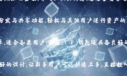   T P 钱包的推出年份与发展历程详解 / 

 guanjianci TP钱包, TP钱包历史, 数字货币钱包 /guanjianci 

T P 钱包，作为一种新兴的数字货币钱包，自推出以来便受到了广泛关注。为了满足用户对于这款钱包的了解，本文将详细解析 T P 钱包的推出年份，以及它在数字货币领域的发展历程和技术背景。

一、T P 钱包的历史背景
在数字货币迅速发展的环境中，钱包的需求也随着市场的扩展而日益增加。T P 钱包的创建正是基于这种背景，它致力于为用户提供安全、便捷的数字货币存储和交易服务。开始于2018年，数字货币市场迎来了新的活力，各种创新的钱包相继问世，满足了不同用户群体的需求。

二、T P 钱包的推出年份
T P 钱包正式推出于2019年。这款钱包的发布不仅标志着其团队对区块链技术的深刻理解，同时也显示了他们希望通过提供安全和易用的产品，来帮助用户更好地管理数字资产的决心。在2019年推出的同时，T P 钱包也在不断吸收用户的反馈，为后续的版本更新和功能拓展打下基础。

三、T P 钱包的核心功能与优势
作为一款现代数字货币钱包，T P 钱包具备多种核心功能和优势。首先，它支持多种类型的数字货币，不仅限于比特币和以太坊，还包括众多主流及小众币种。其次，T P 钱包重视用户的安全性，采用多重加密技术和去中心化存储方式，确保用户资产的安全。此外，它的用户界面设计简洁直观，便于新手用户快速上手。

四、T P 钱包的技术架构
T P 钱包的技术架构采用了先进的区块链技术。通过去中心化系统，用户能够以安全的方式进行资产管理与交易。此外，钱包内嵌的智能合约功能，为交易提供了更高的效率和透明度。同时，T P 钱包还持续其性能，以应对日益复杂的交易需求。

五、T P 钱包的市场影响力
自推出以来，T P 钱包在市场上取得了显著的影响力。随着用户基数的不断扩大，T P 钱包在数字货币用户中逐渐建立了良好的口碑。它不仅被广泛应用在个人数字资产管理中，还逐步与多家区块链项目及交易平台建立合作关系，进一步增强了其市场地位。

六、未来的发展方向
面对快速变化的数字货币行业，T P 钱包未来将会聚焦于技术创新与用户体验的提升。团队计划在后续版本中增加更多便捷功能，如跨链交易、增强现实等新兴技术的应用，积极响应市场需求，保持竞争力。

七、总结
综上所述，T P 钱包自2019年推出以来，凭借其安全、便捷的特点，已经在数字货币市场上取得了一定的成就。随着技术的不断更新和市场的不断变化，T P 钱包也在不断进步。未来，我们期待它能够继续为用户带来更优质的服务与体验。

常见问题解答
1. T P 钱包的安全性如何保障？
T P 钱包在安全性方面采取了一系列严密的措施，确保用户资产的安全。首先，它采用了多重签名技术，要求多个独立的授权才能进行交易，避免因单一私钥泄露而导致资产损失。此外，T P 钱包还使用了冷存储方式，将绝大多数数字资产存放在离线环境中，仅在需要交易时才连接网络。同时，钱包内部还嵌入了智能合约，这种合约的自动执行特性保证了交易的透明度和安全性。

2. 用户如何进行资产的存取？
使用 T P 钱包进行资产的存取相对简单。用户只需创建一个钱包账户，设置安全密码后，即可获得一个唯一的地址来接收数字资产。为了进行资产的转出，用户需登录钱包，选择转账功能，填写对方地址及金额，并确认相关消息。通过多重签名机制，该过程会要求用户输入私人密钥或其他形式的验证信息，以确保用户本人意愿，最终完成交易。用户也可随时查看其资产余额与历史交易记录，方便透明。

3. T P 钱包支持哪些数字货币？
T P 钱包支持多种主流和小众的数字货币，具体包括比特币、以太坊、Ripple和其他ERC20代币等。其开发团队持续对外部市场进行研究，定期更新支持的币种列表。此外，用户也可以通过钱包内的分发与共享功能，轻松与其他用户进行资产的互转和交易，进一步提高了用户的灵活性和使用体验。

4. T P 钱包与其他数字货币钱包的比较优势是什么？
与其他数字货币钱包相比，T P 钱包在多个领域展现了其独特的优势。首先，在安全性方面，T P 钱包采用了多重签名和冷存储方式，大大降低了用户资产被盗的风险；其次，界面设计友好，操作简单，适合各类用户；最后，T P 钱包还具备良好的扩展性与兼容性，支持多种数字资产，不会限制用户的选择空间，这是其竞争对手难以比拟的。

5. 为什么选择使用 T P 钱包而非其他钱包？
选择 T P 钱包的理由主要基于其卓越的安全性、便利的操作体验以及丰富的功能。对于用户而言，拥有一个高安全性的钱包是首要考量，而 T P 钱包无疑在这一点上做得不错。其次，它对用户友好的设计，让新手用户可以快速上手，直接投入到数字资产管理中。此外，T P 钱包的持续更新与开发，确保了用户能够享受到未来新兴技术带来的便利与优势。在这样一个快速变化的数字货币市场中，选择一个不断进步的钱包显得尤为重要。