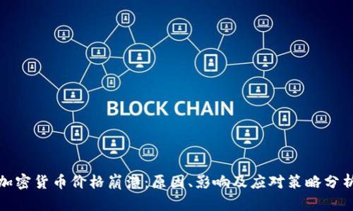 加密货币价格崩溃：原因、影响及应对策略分析